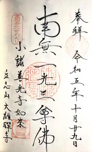 大雄寺(長野県)