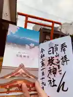 日枝神社の御朱印