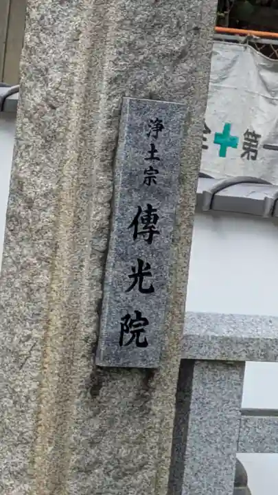 傳光院(伝光院)(滋賀県)