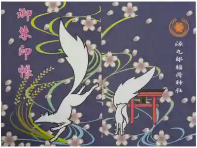 源九郎稲荷神社の御朱印帳