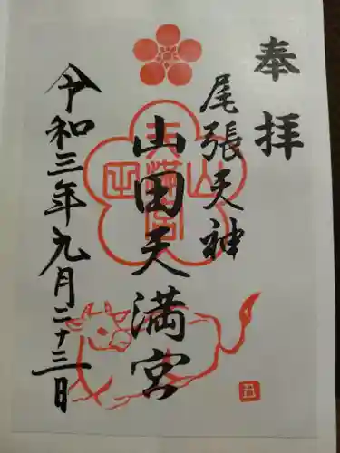 山田天満宮(愛知県)