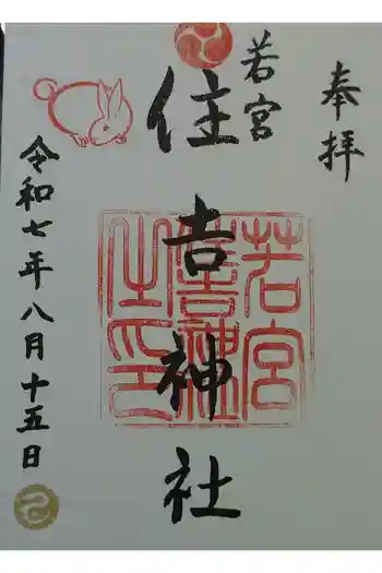 若宮住吉神社の御朱印 2025年08月