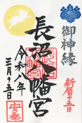 長沼八幡宮(栃木県)