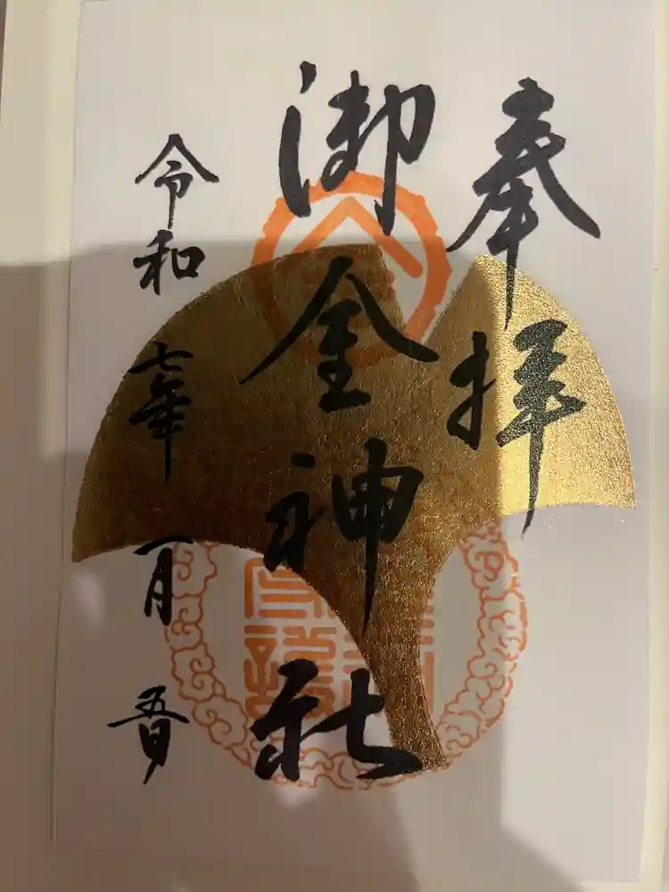 御金神社の御朱印