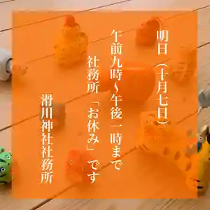 滑川神社 - 仕事と子どもの守り神(福島県) 2023年10月07日(土)〜(2023年10月06日(金) 12時39分22秒投稿)