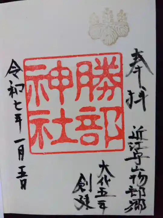 勝部神社の御朱印