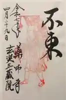 薬師寺の御朱印