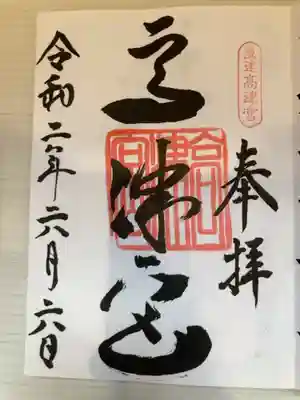 御朱印の記録の為に投稿。