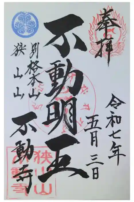 狭山山不動寺の御朱印