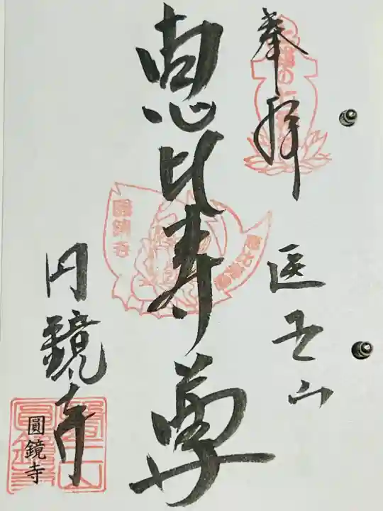 円鏡寺の御朱印