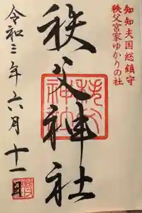 秩父神社の御朱印