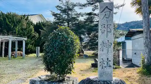 分部神社(滋賀県)
