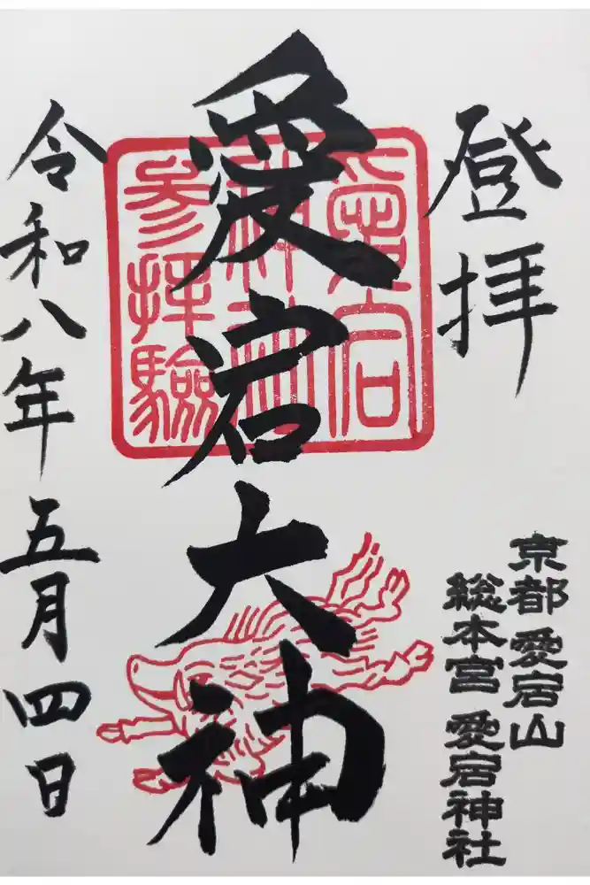 愛宕神社の御朱印