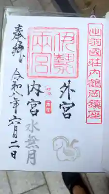 伊勢両宮(山形県)