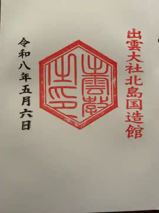 出雲大社北島国造館 出雲教の御朱印