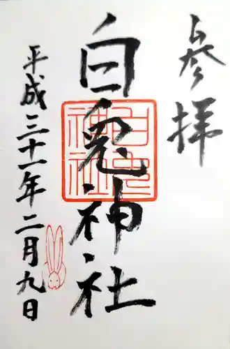 白兎神社の御朱印