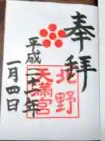 北野天満宮の御朱印