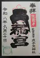 成子天神社(東京都)