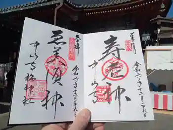 市杵島姫神社の御朱印 2024年12月