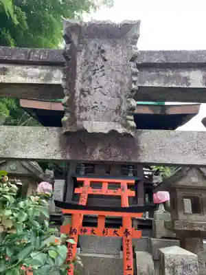 明竹稲荷宮　腰神不動神社の末社・摂社