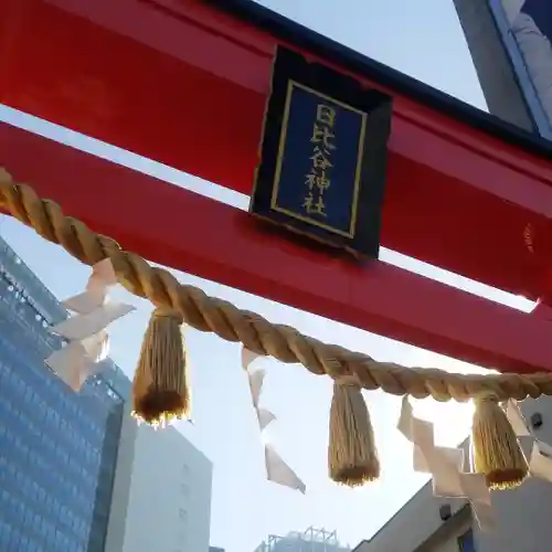 日比谷神社のその他建物