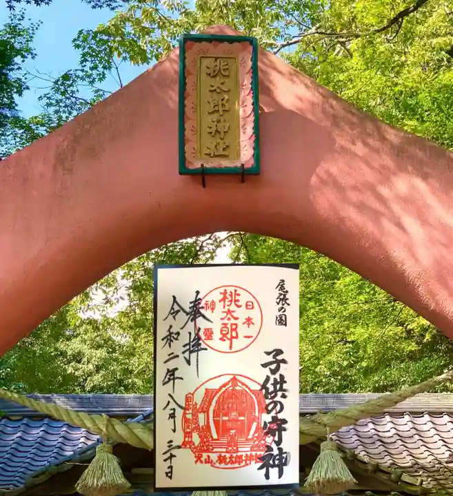 桃太郎神社(栗栖)(愛知県)