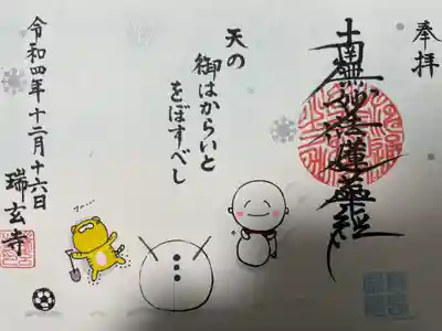 瑞玄寺(北海道)