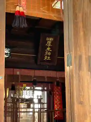 厚木神社(神奈川県)