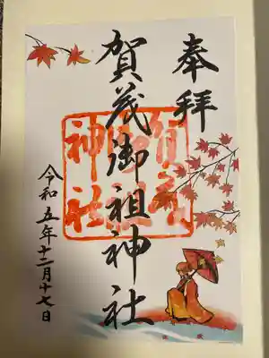 賀茂御祖神社（下鴨神社）(京都府)