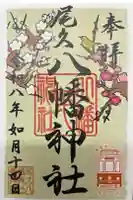 尾久八幡神社の御朱印