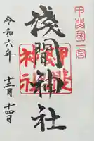 甲斐國一宮 浅間神社の御朱印