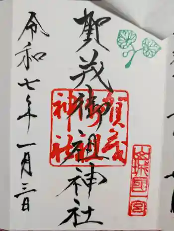 賀茂御祖神社(下鴨神社)の御朱印 2025年01月