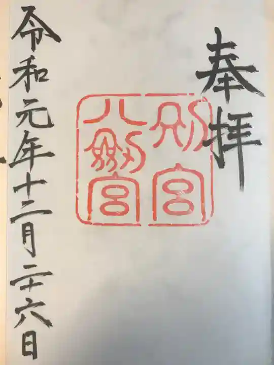 八剣宮(熱田神宮別宮)の御朱印