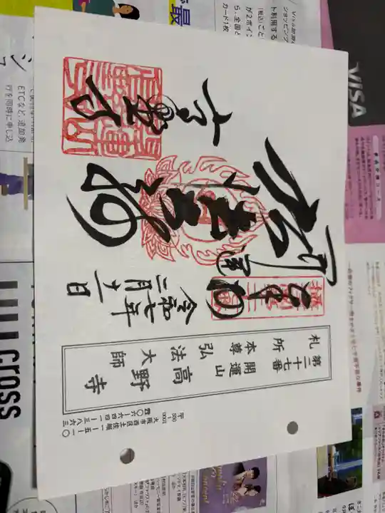 高野寺の御朱印