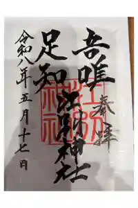 江別神社の御朱印