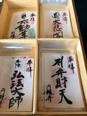 圓鏡寺の御朱印