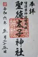 聖徳太子神社(留辺蘂神社)の御朱印
