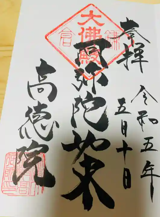 高徳院の御朱印