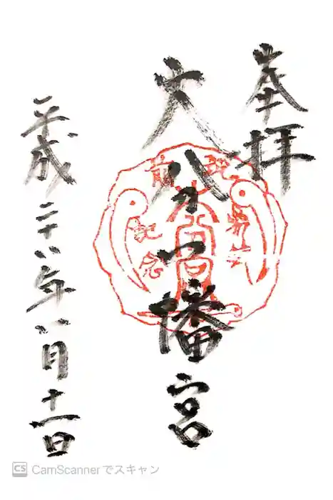 大分八幡宮の御朱印