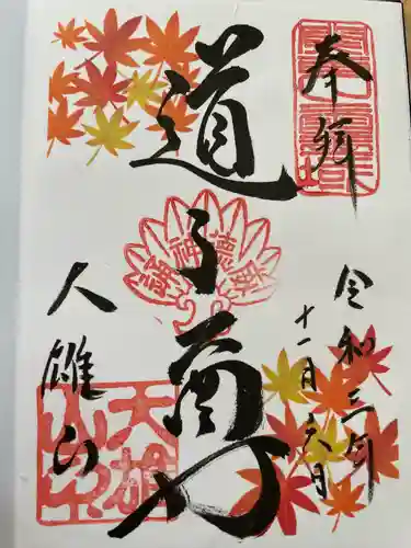 最乗寺（道了尊）の御朱印