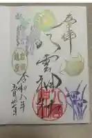 岩淵八雲神社の御朱印