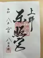 上野東照宮の御朱印