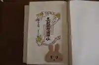 長野縣護國神社の御朱印