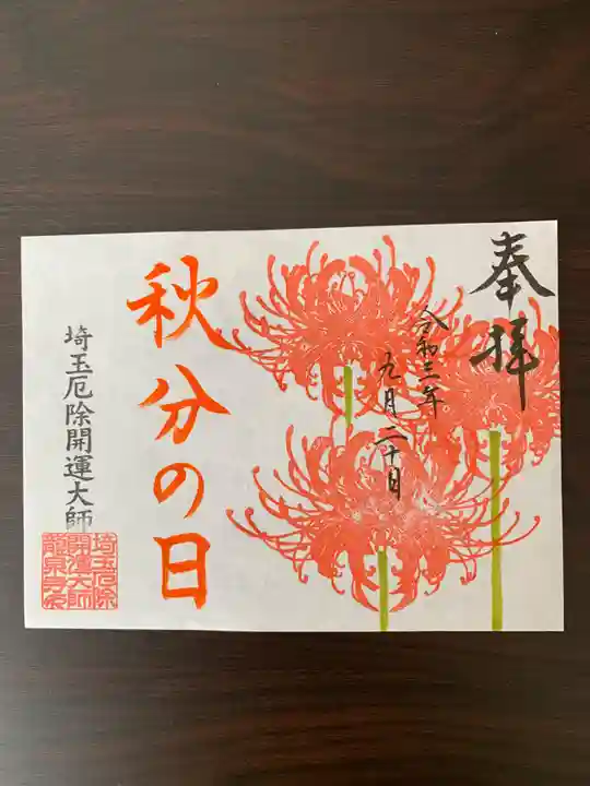 埼玉厄除け開運大師・龍泉寺(切り絵御朱印発祥の寺)の御朱印