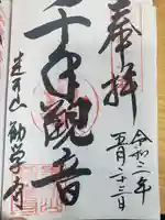 勧学寺の御朱印