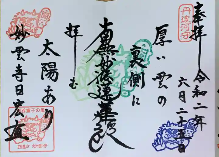 見河山 妙雲寺の御朱印