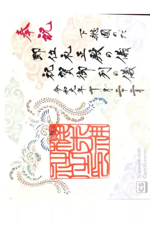 櫻木神社にて
御大礼奉祝記念御朱印
初穂料¥700-