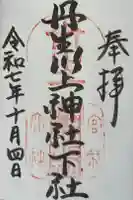 丹生川上神社(下社)の御朱印