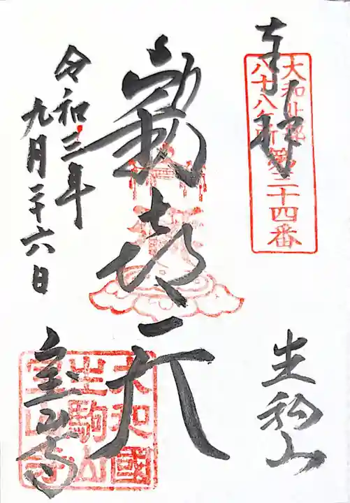宝山寺の御朱印
