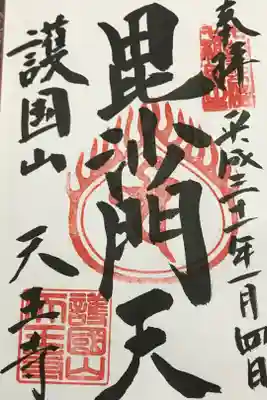 谷中七福神、毘沙門天の御朱印です。